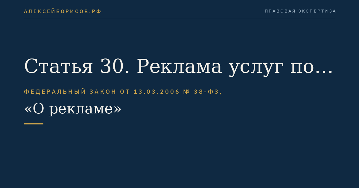 Статья 30. Реклама услуг по заключению договоров ренты, в том числе договора пожизненного содержания с иждивением