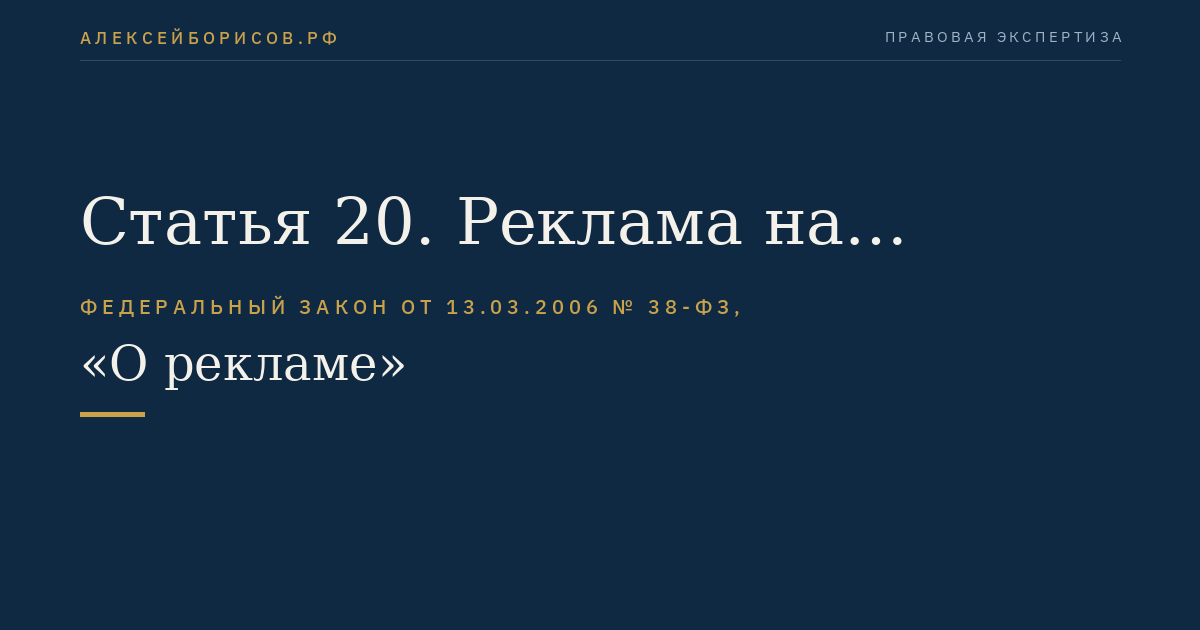 Статья 20. Реклама на транспортных средствах и с их использованием