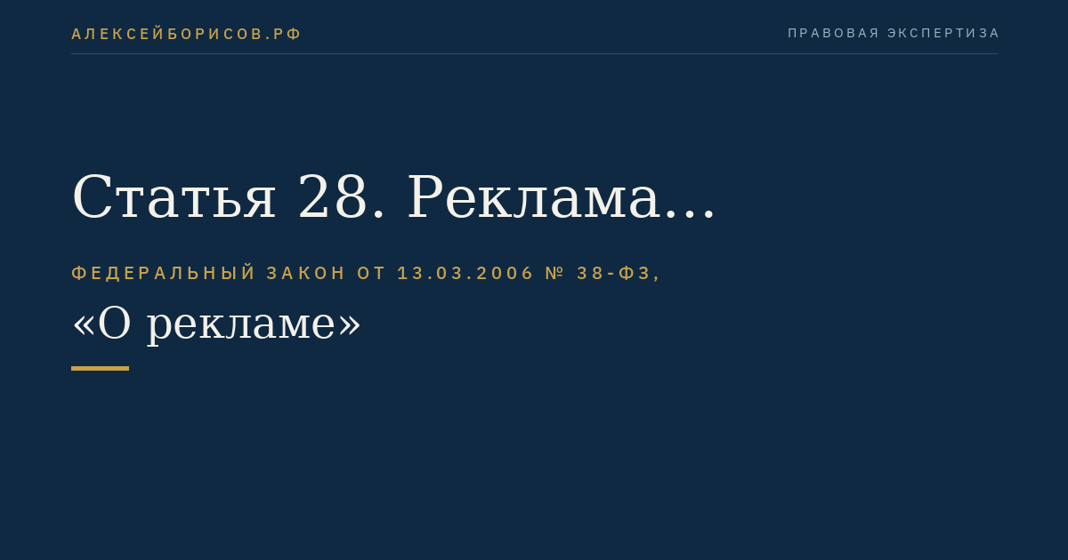 Статья 28. Реклама финансовых услуг и финансовой деятельности
