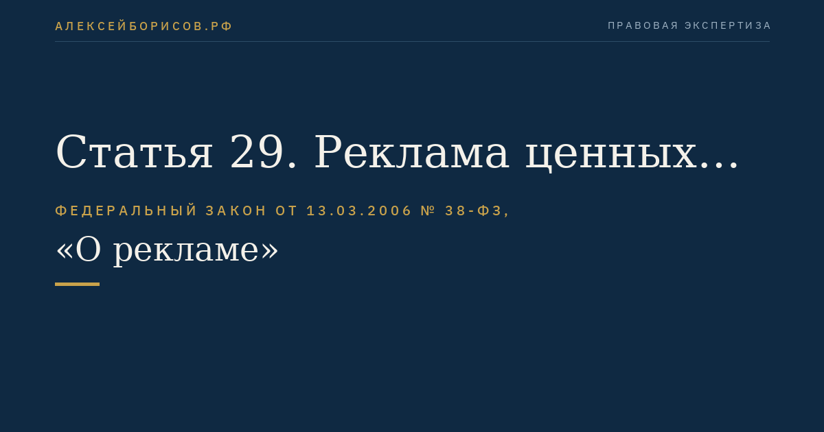 Статья 29. Реклама ценных бумаг