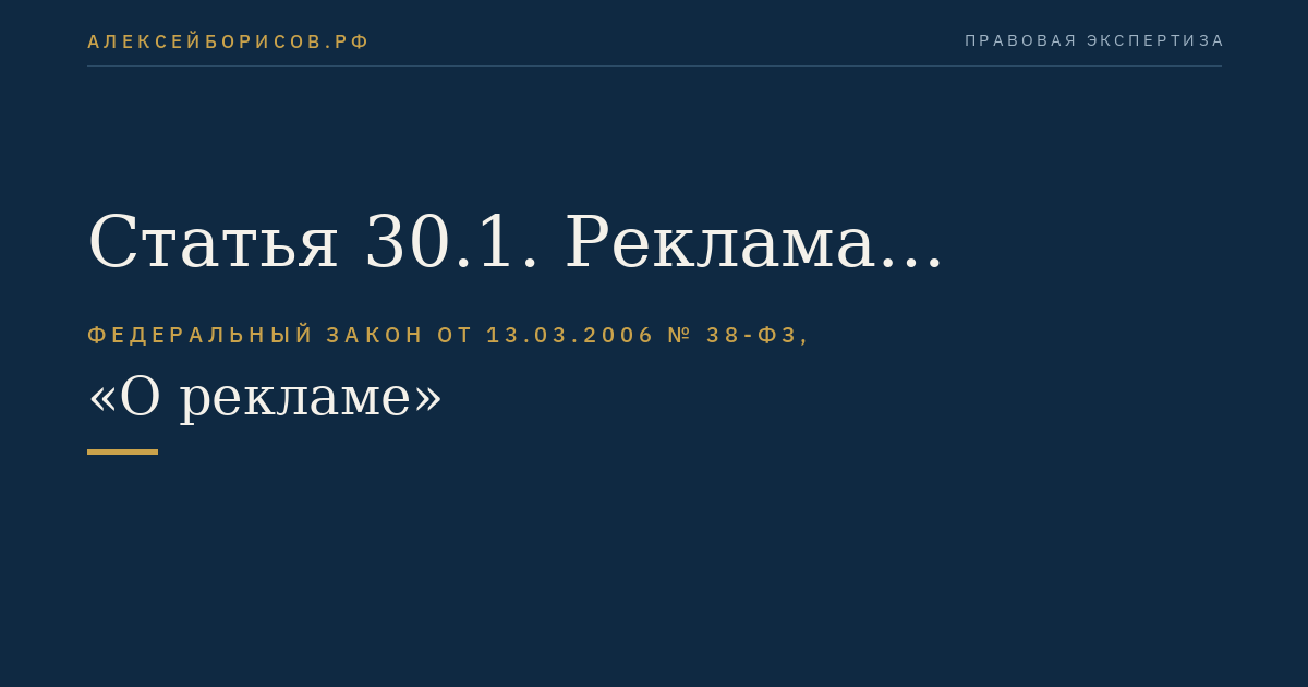 Статья 30.1. Реклама деятельности медиаторов по обеспечению проведения процедуры медиации