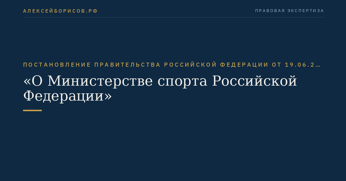 Постановление Правительства Российской Федерации от 19.06.2012 № 607 "О Министерстве спорта Российской Федерации"