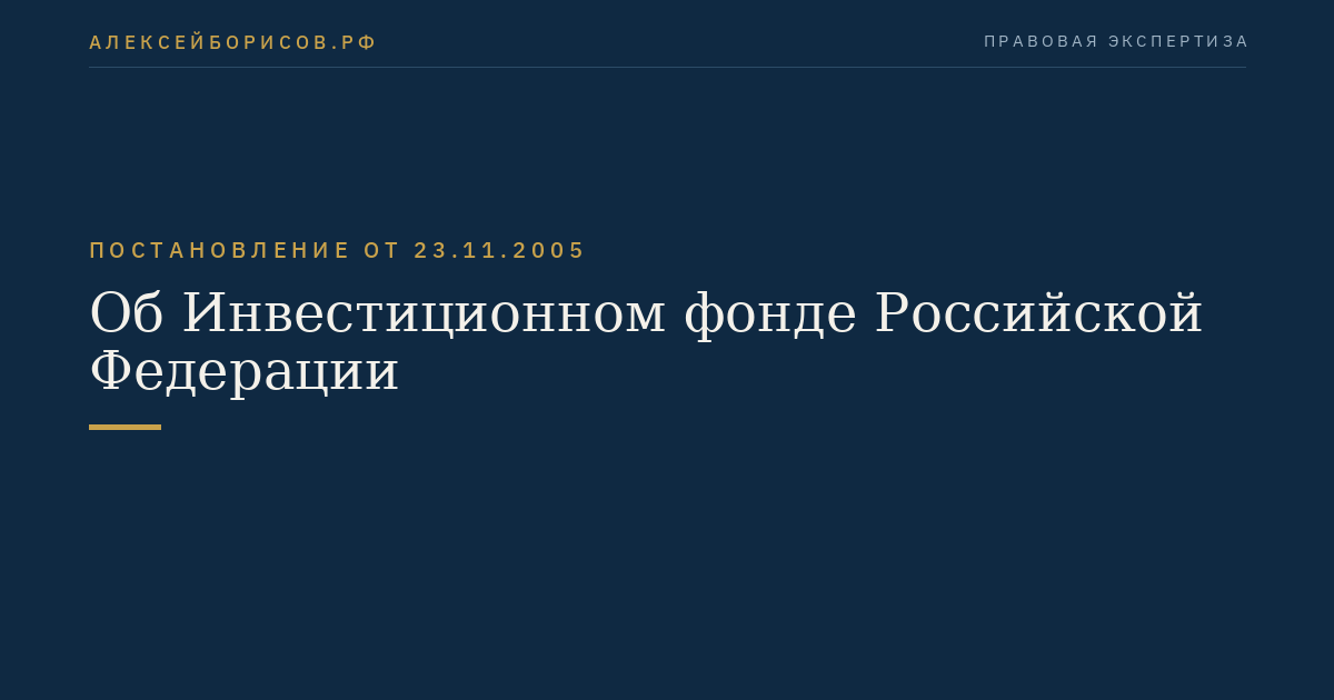 Об Инвестиционном фонде Российской Федерации