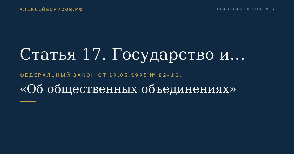 Статья 17. Государство и общественные объединения