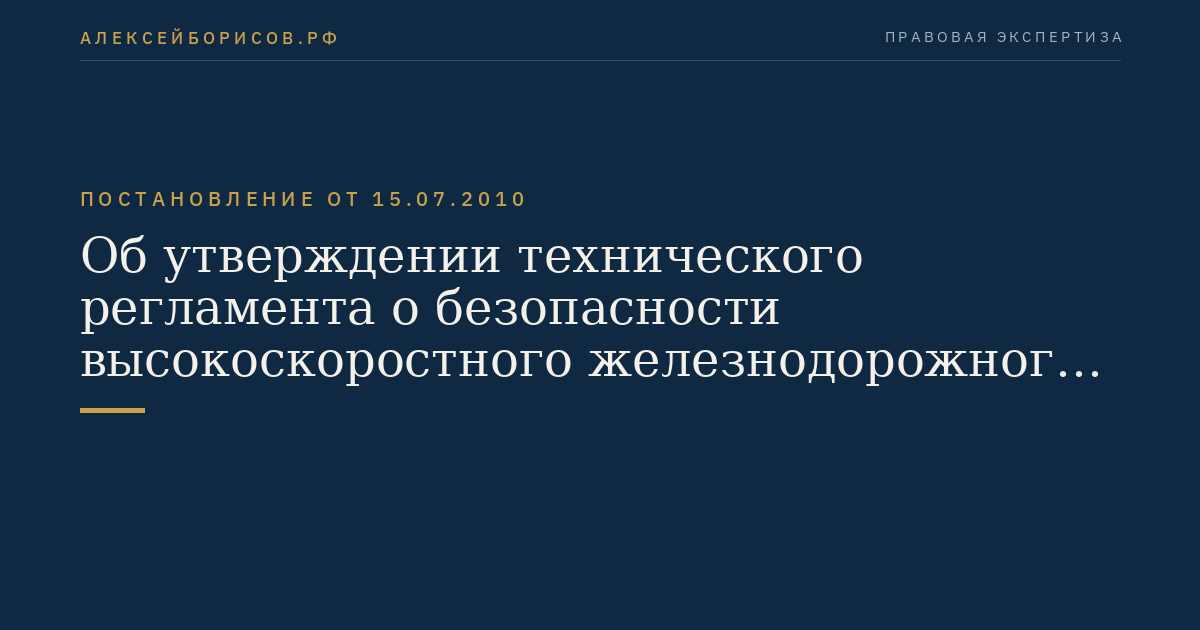 Об утверждении технического регламента о безопасности высокоскоростного железнодорожного транспорта