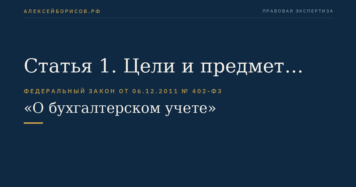 Статья 1. Цели и предмет настоящего Федерального закона