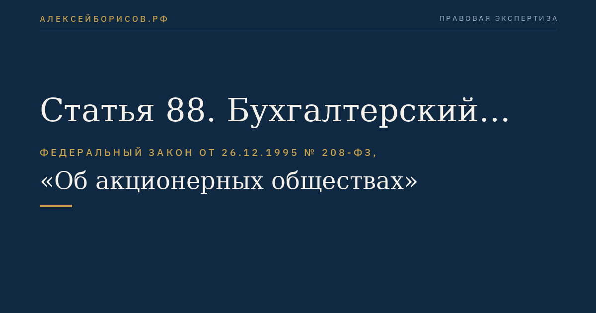 Статья 88. Бухгалтерский учет и бухгалтерская (финансовая) отчетность общества