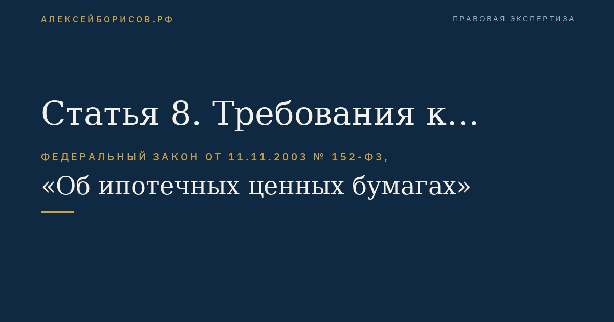 Статья 8. Требования к ипотечным агентам