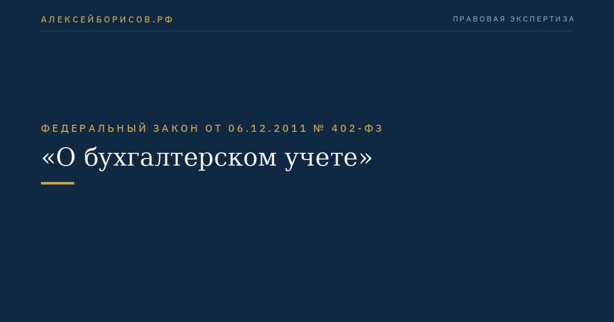 Федеральный закон  от  06.12.2011  №  402-ФЗ
"О бухгалтерском учете"