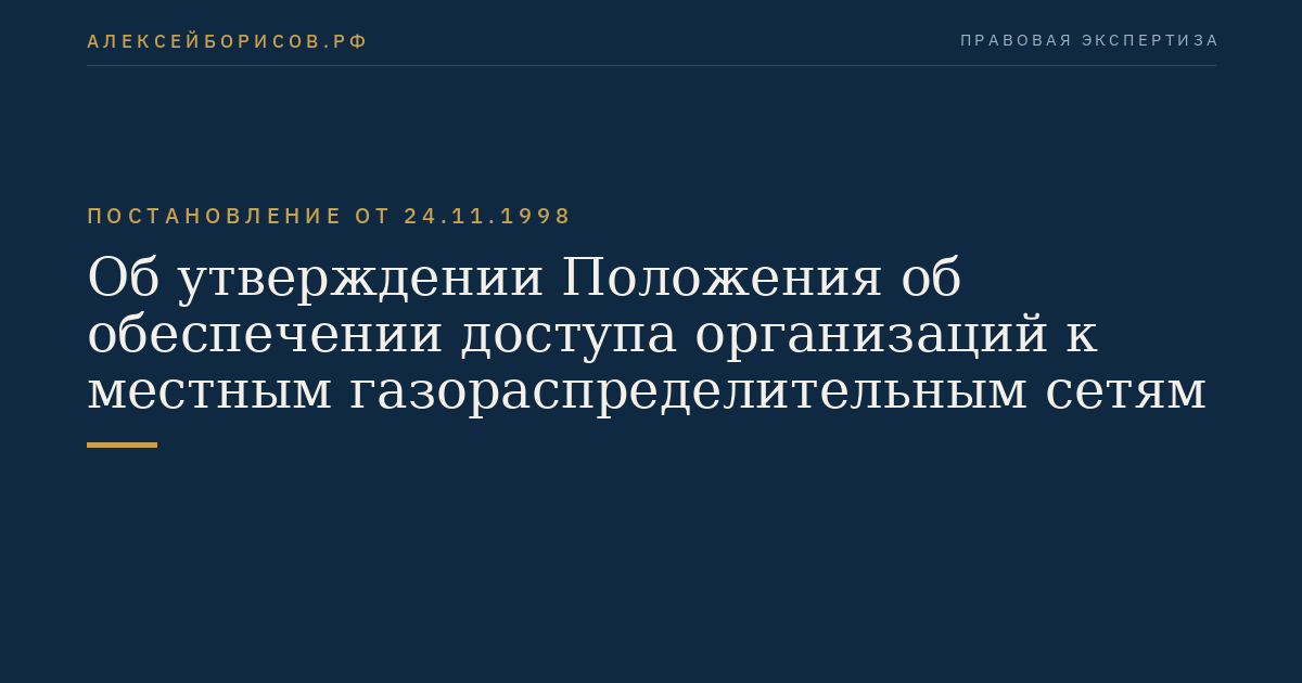 Об утверждении Положения об обеспечении доступа организаций к местным газораспределительным сетям