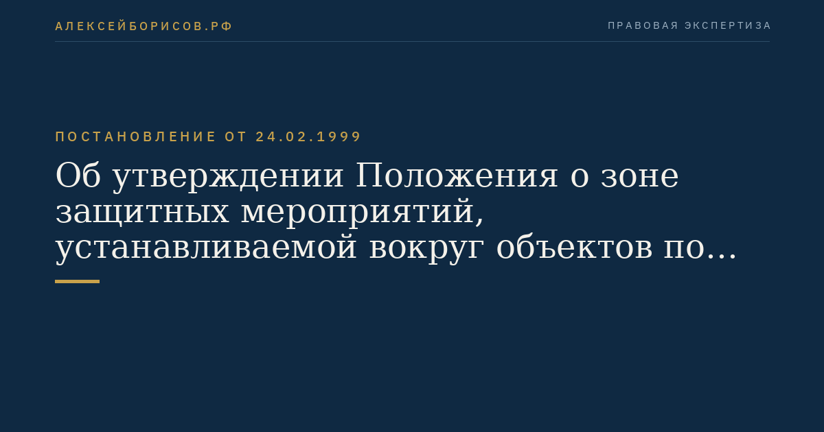 Об утверждении Положения о зоне защитных мероприятий, устанавливаемой вокруг объектов по хранению химического оружия и объектов по уничтожению химического оружия