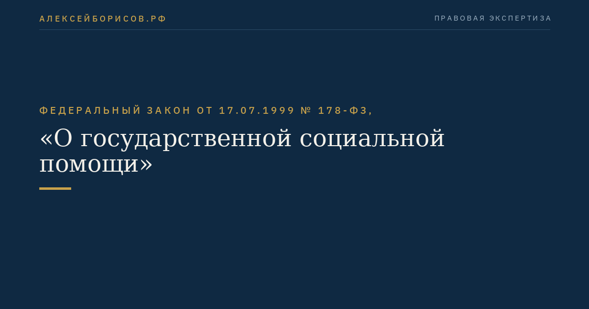 Федеральный закон от 17.07.1999 № 178-ФЗ, "О государственной социальной помощи"