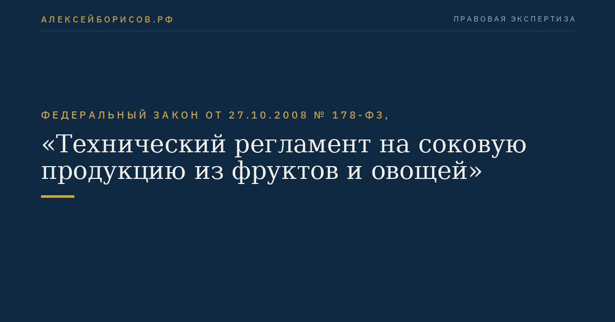 Федеральный закон от 27.10.2008 № 178-ФЗ, "Технический регламент на соковую продукцию из фруктов и овощей"