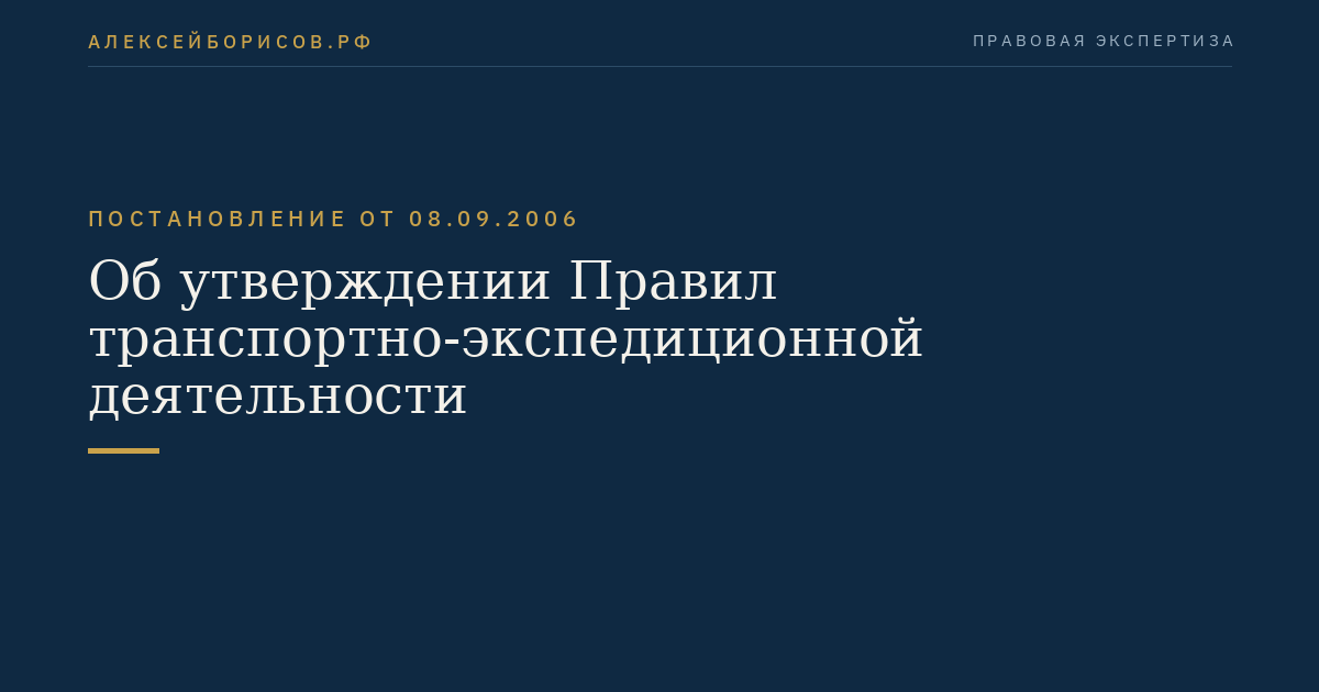 Об утверждении Правил транспортно-экспедиционной деятельности