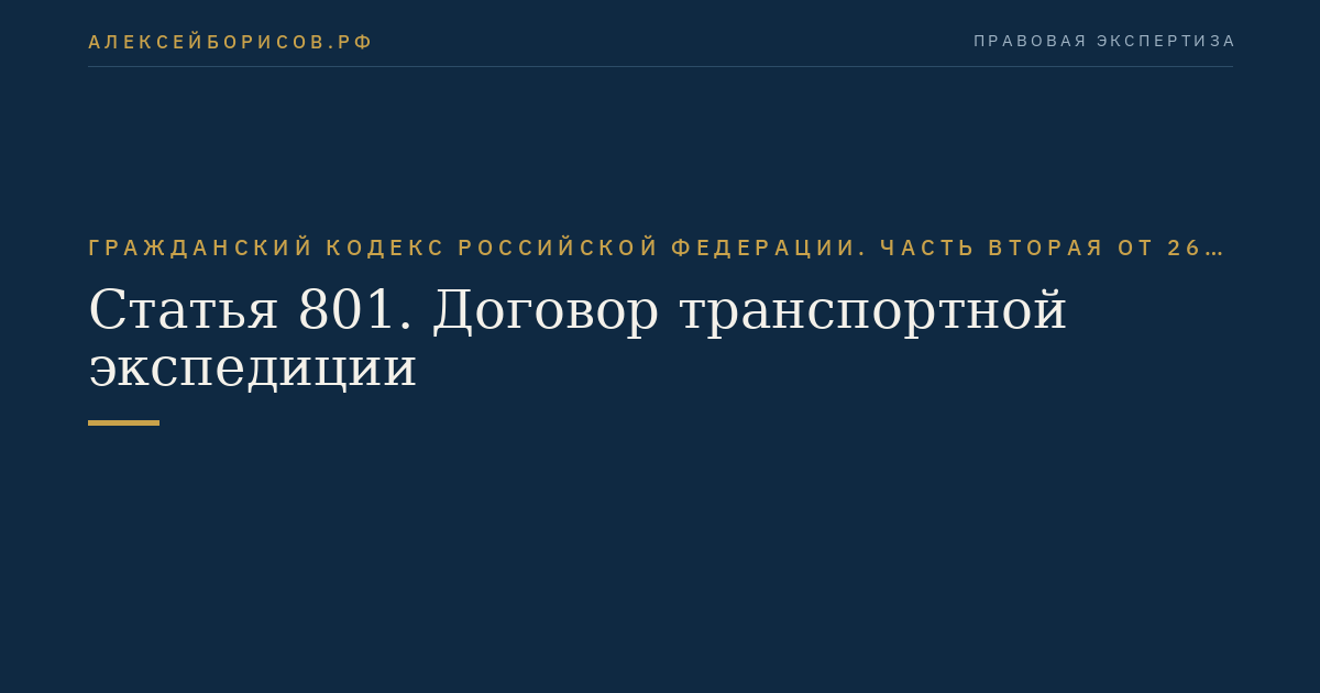 Статья 801. Договор транспортной экспедиции
