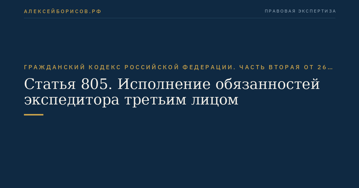 Статья 805. Исполнение обязанностей экспедитора третьим лицом