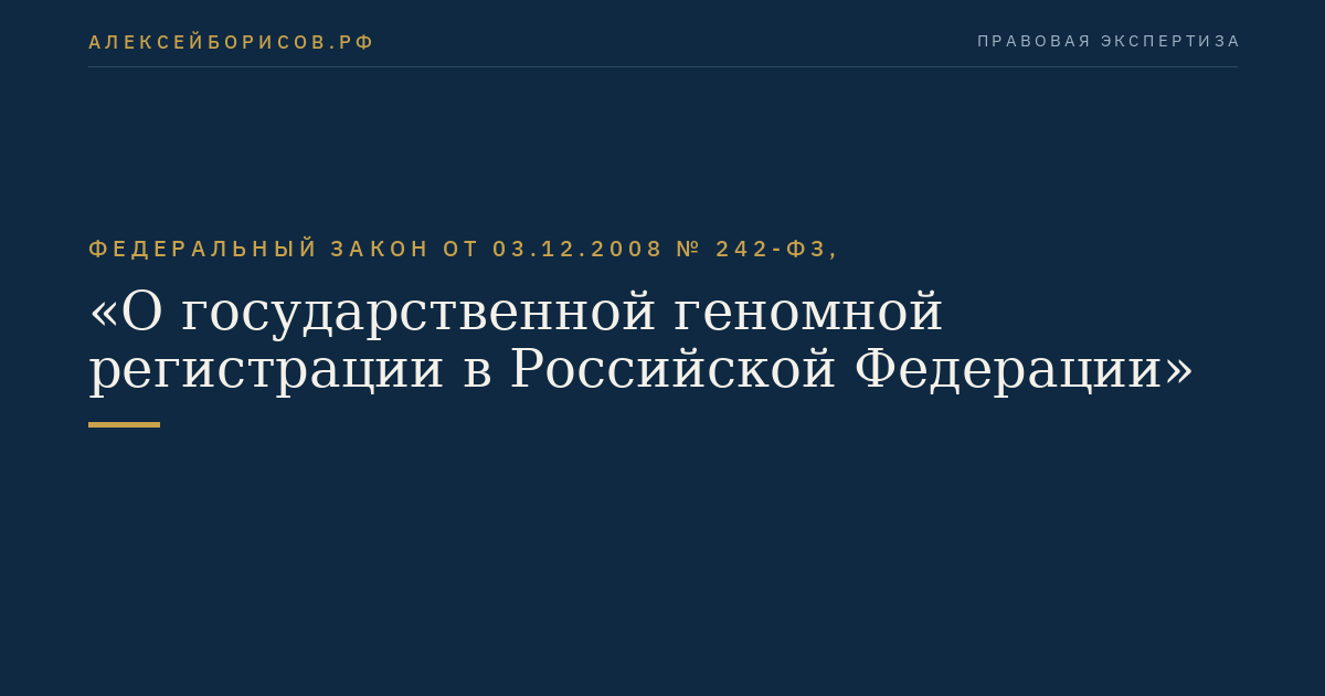 Федеральный закон от 03.12.2008 № 242-ФЗ, "О государственной геномной регистрации в Российской Федерации"