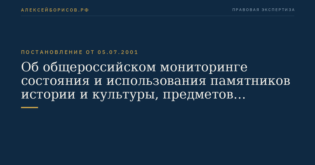 Об общероссийском мониторинге состояния и использования памятников истории и культуры, предметов Музейного фонда Российской Федерации, документов библиотечных фондов, Архивного фонда Российской Федерации, а также кинофонда