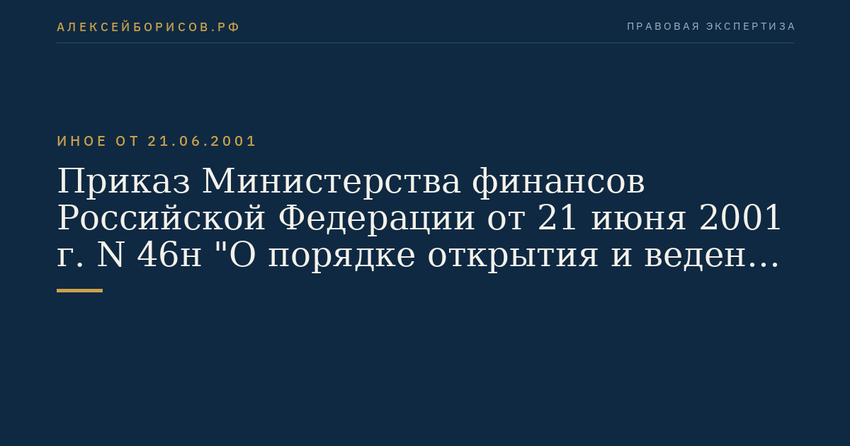 Приказ Министерства финансов Российской Федерации от 21 июня 2001 г. N 46н "О порядке открытия и ведения территориальными органами федерального казначейства Министерства финансов Российской Федерации лицевых счетов для учета операций со средствами, полученными от предпринимательской и иной приносящей доход деятельности, получателей средств федерального бюджета, финансируемых на основании смет доходов и расходов". (Регистрационный N 2809 от 19 июля 2001 г.)