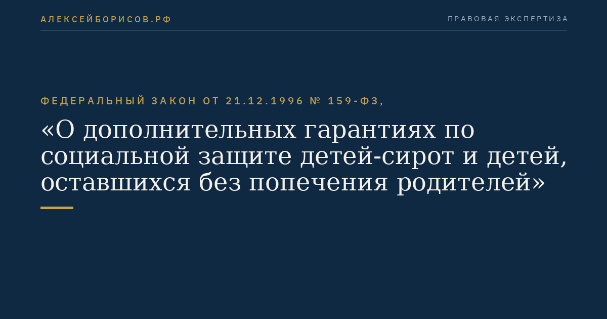 Федеральный закон от 21.12.1996 № 159-ФЗ, "О дополнительных гарантиях по социальной защите детей-сирот и детей, оставшихся без попечения родителей"