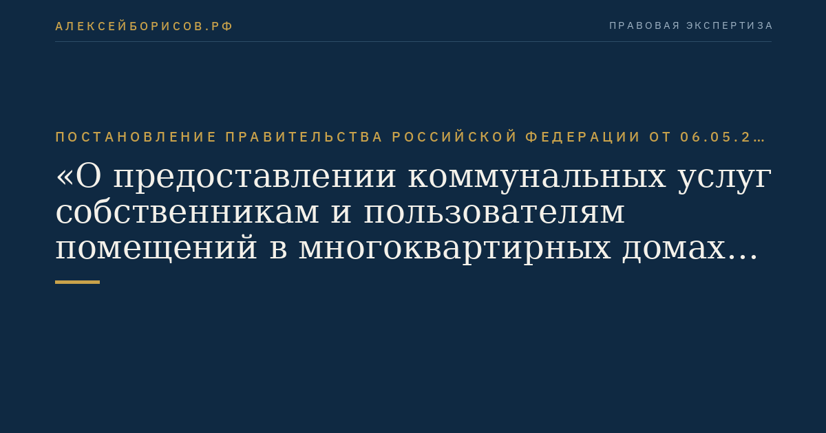 Постановление Правительства Российской Федерации от 06.05.2011 № 354 "О предоставлении коммунальных услуг собственникам и пользователям помещений в многоквартирных домах и жилых домов"