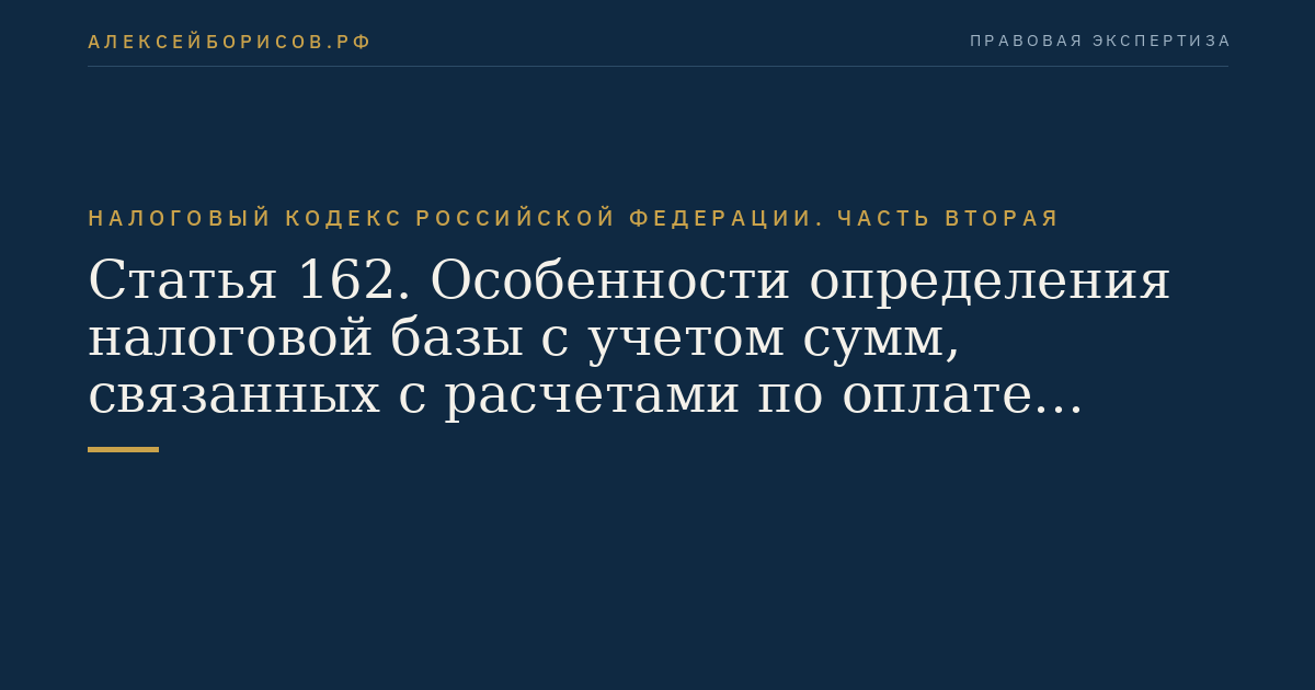 Статья 162. Особенности определения налоговой базы с учетом сумм, связанных с расчетами по оплате товаров (работ, услуг)
