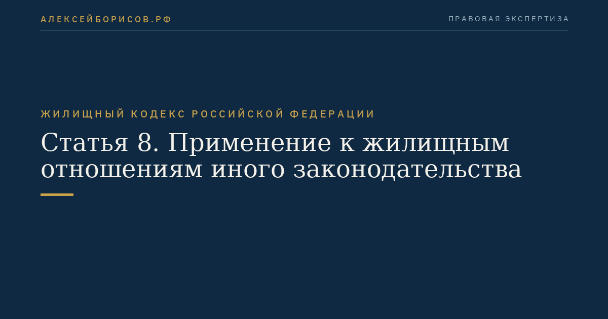 Статья 8. Применение к жилищным отношениям иного законодательства