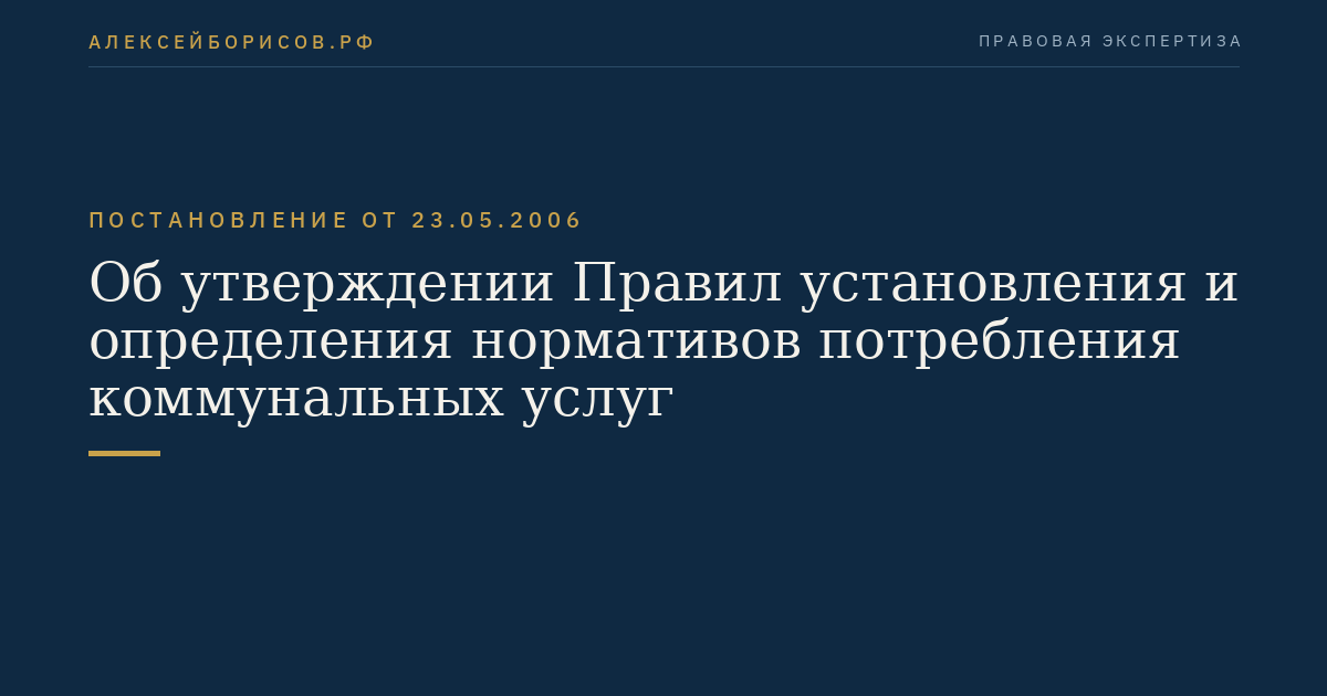 Об утверждении Правил установления и определения нормативов потребления коммунальных услуг