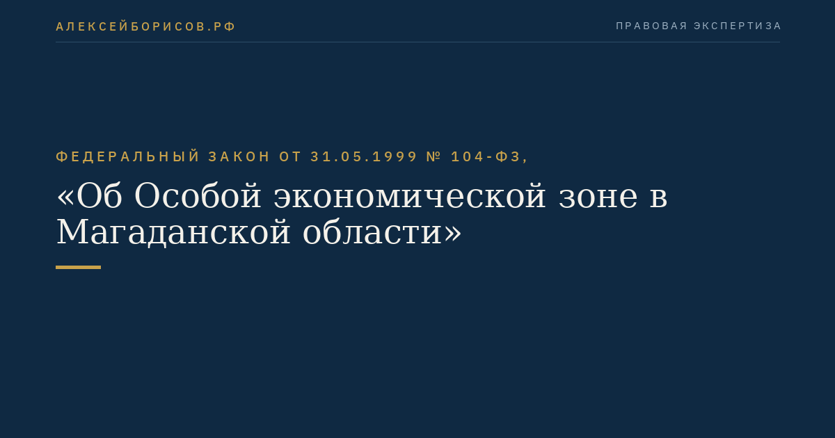 Федеральный закон от 31.05.1999 № 104-ФЗ, "Об Особой экономической зоне в Магаданской области"