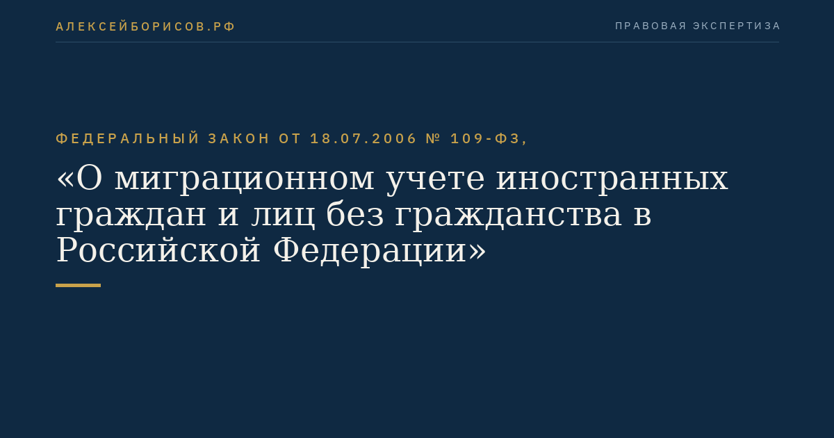 Федеральный закон от 18.07.2006 № 109-ФЗ, "О миграционном учете иностранных граждан и лиц без гражданства в Российской Федерации"