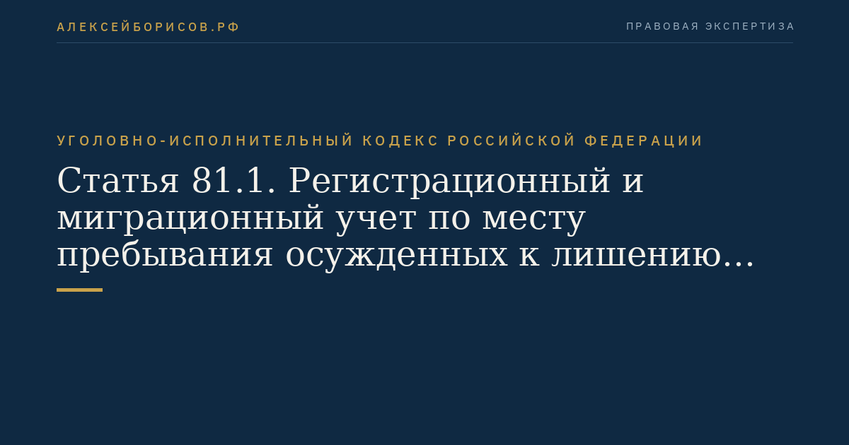 Статья 81.1. Регистрационный и миграционный учет по месту пребывания осужденных к лишению свободы