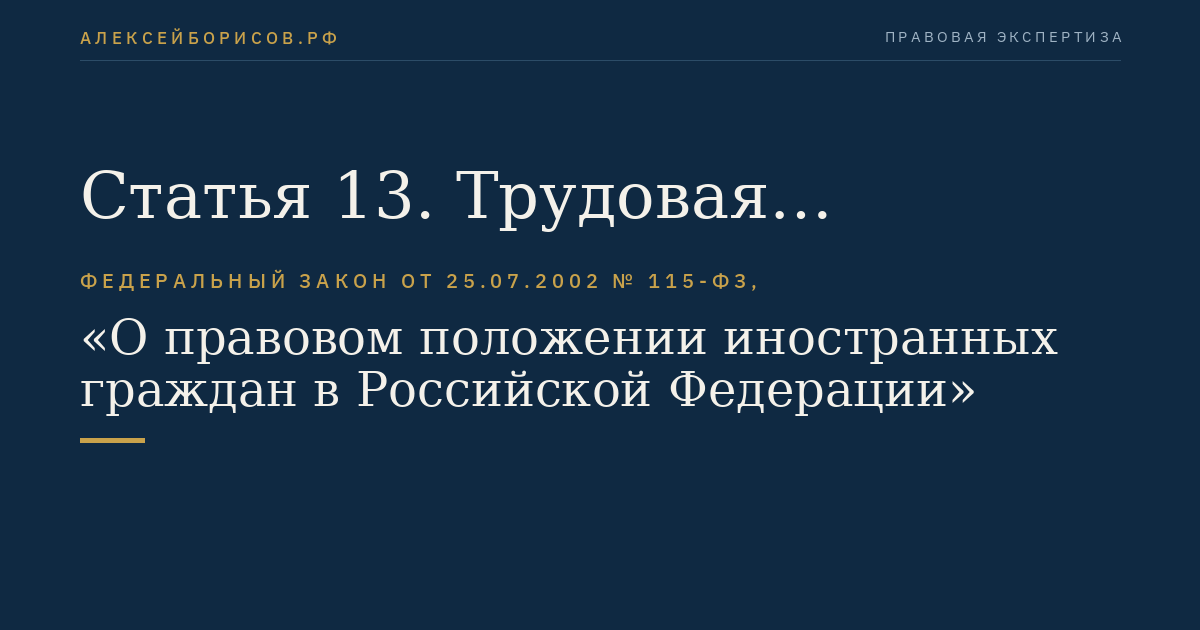 Статья 13. Трудовая деятельность иностранных граждан в Российской Федерации