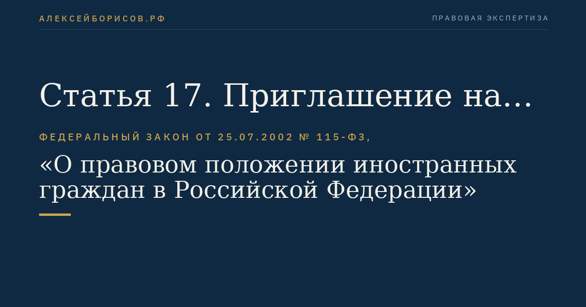 Статья 17. Приглашение на въезд в Российскую Федерацию иностранного гражданина в целях обучения в образовательной организации