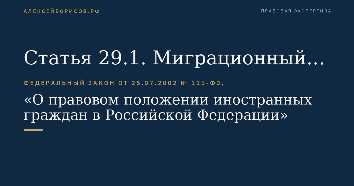 Статья 29.1. Миграционный учет иностранных граждан