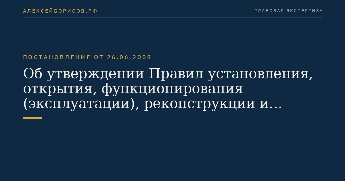 Об утверждении Правил установления, открытия, функционирования (эксплуатации), реконструкции и закрытия пунктов пропуска через государственную границу Российской Федерации