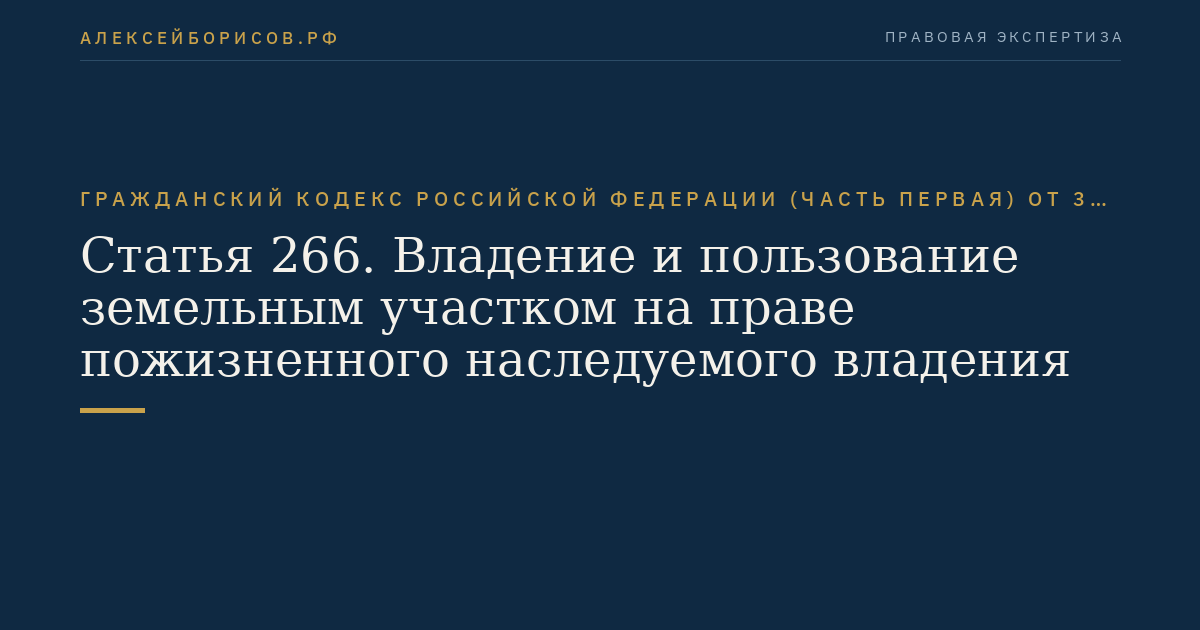 Статья 266. Владение и пользование земельным участком на праве пожизненного наследуемого владения