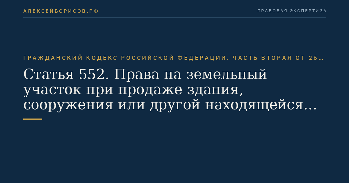 Статья 552. Права на земельный участок при продаже здания, сооружения или другой находящейся на нем недвижимости