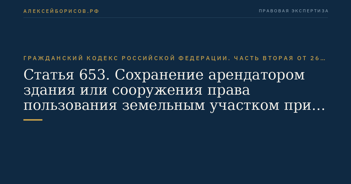 Статья 653. Сохранение арендатором здания или сооружения права пользования земельным участком при его продаже