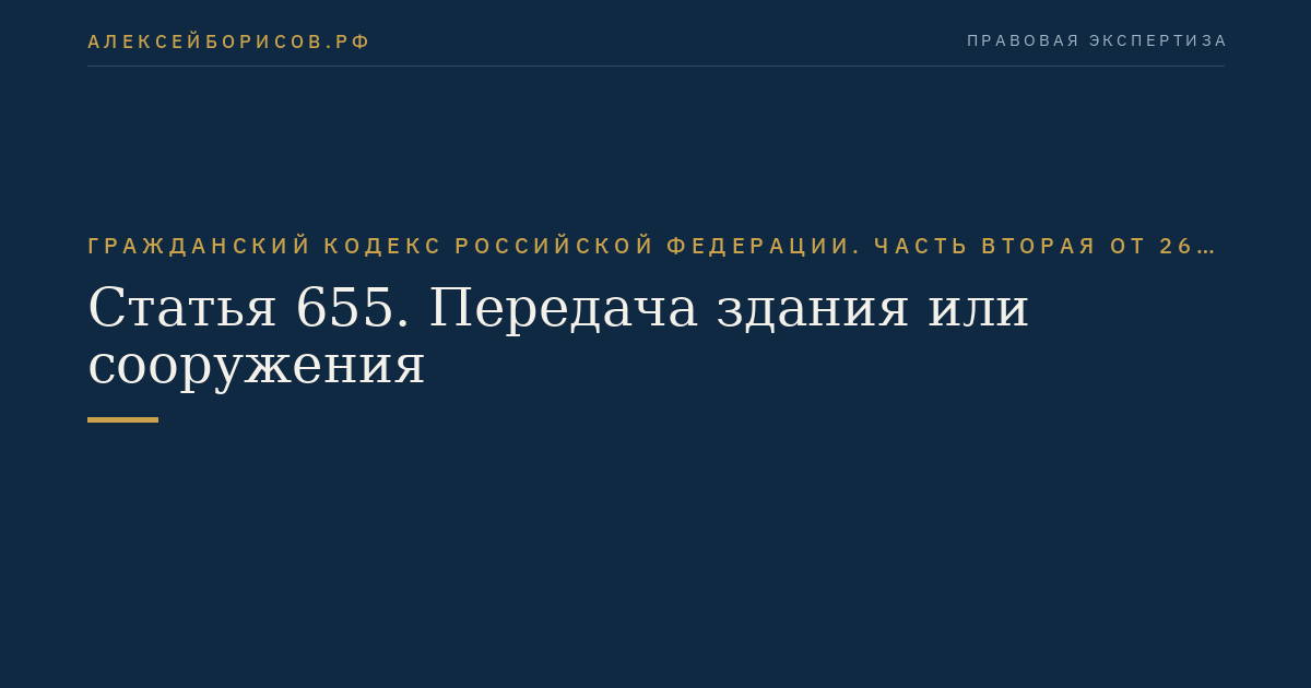 Статья 655. Передача здания или сооружения