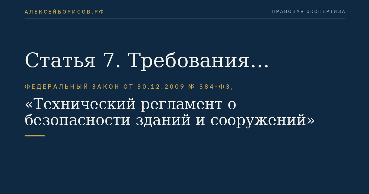 Статья 7. Требования механической безопасности