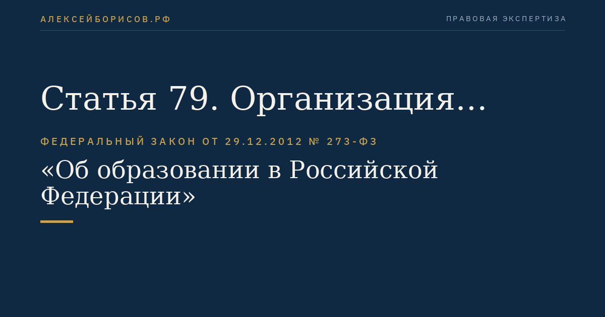Статья 79. Организация получения образования обучающимися с ограниченными возможностями здоровья
