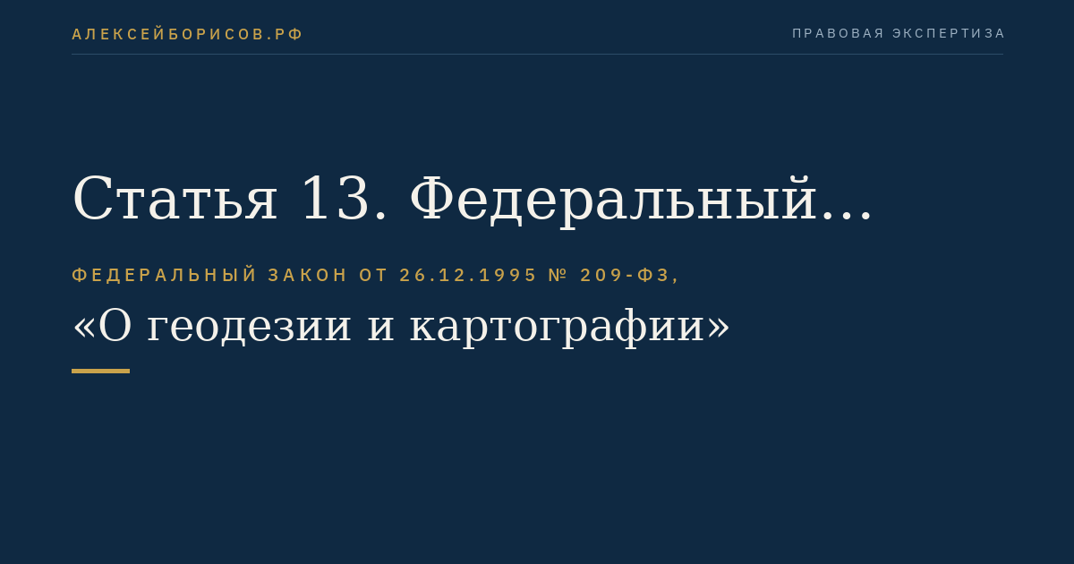Статья 13