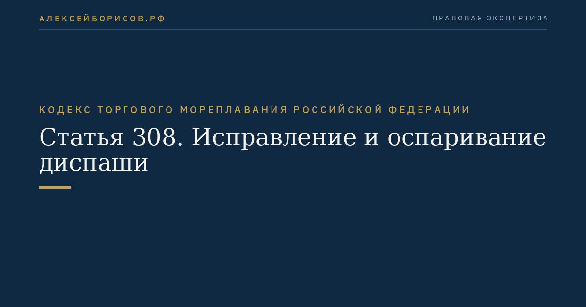 Статья 308. Исправление и оспаривание диспаши