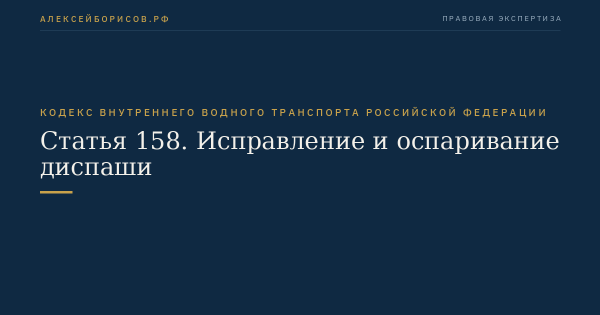Статья 158.  Исправление и оспаривание диспаши