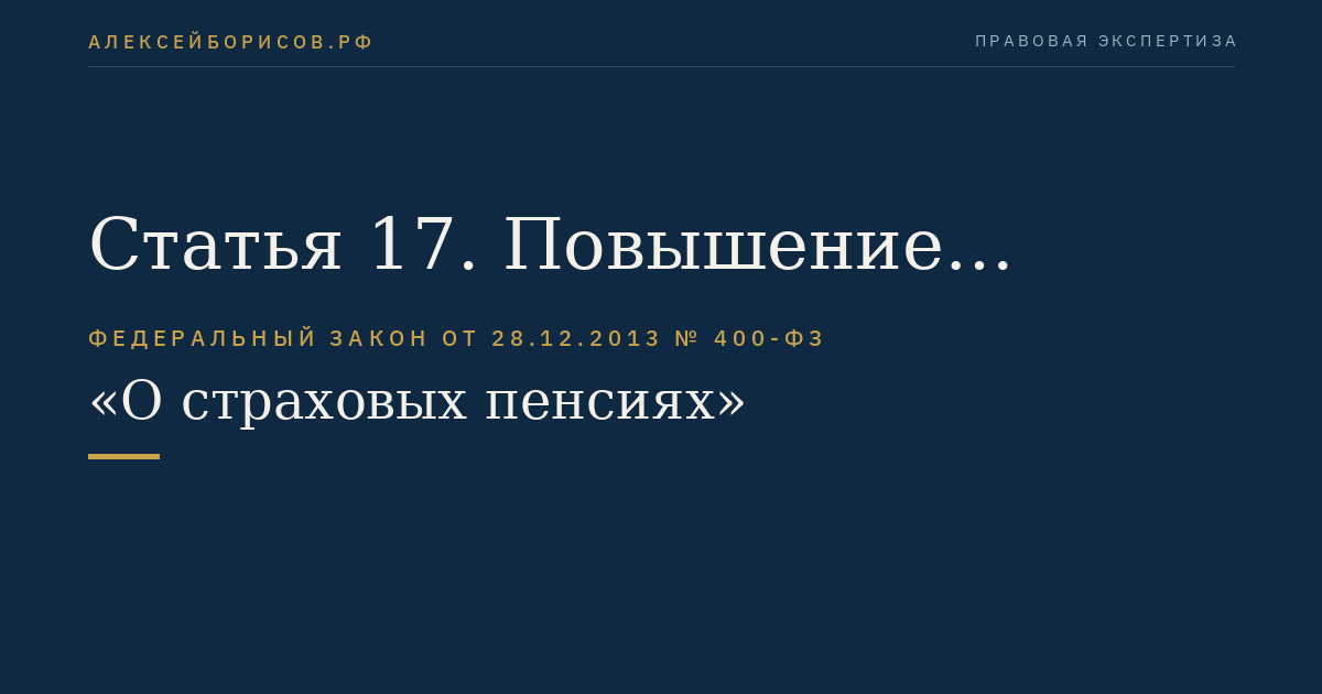 Статья 17. Повышение фиксированной выплаты к страховой пенсии
