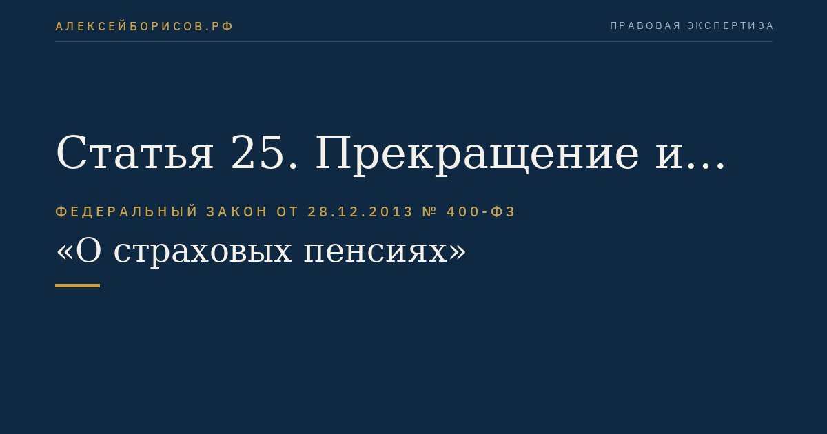 Статья 25. Прекращение и восстановление выплаты страховой пенсии