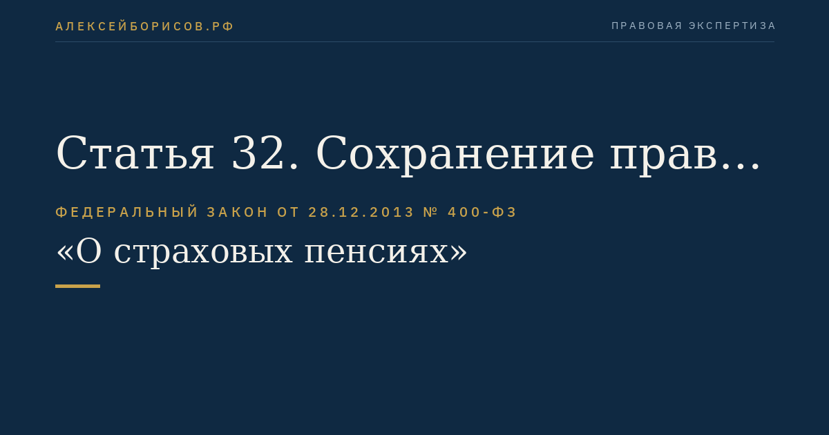 Статья 32. Сохранение права на досрочное назначение страховой пенсии отдельным категориям граждан