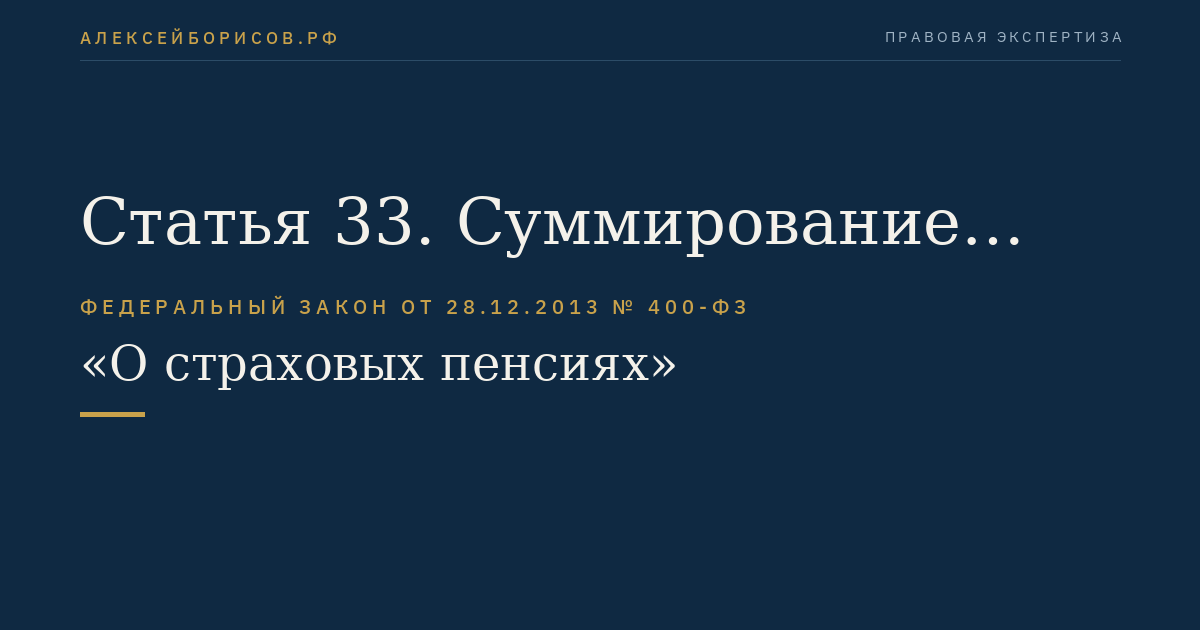 Статья 33. Суммирование стажа на соответствующих видах работ и снижение возраста, дающего право на страховую пенсию по старости, лицам, работавшим в районах Крайнего Севера и приравненных к ним местностях
