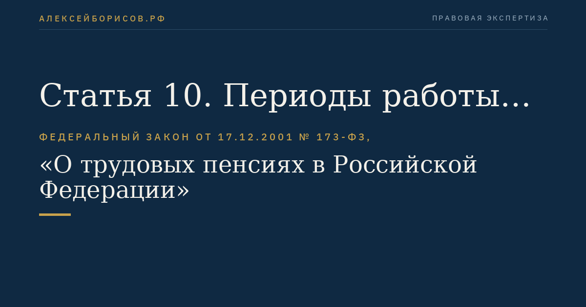 Статья 10. Периоды работы и (или) иной деятельности, включаемые в страховой стаж
