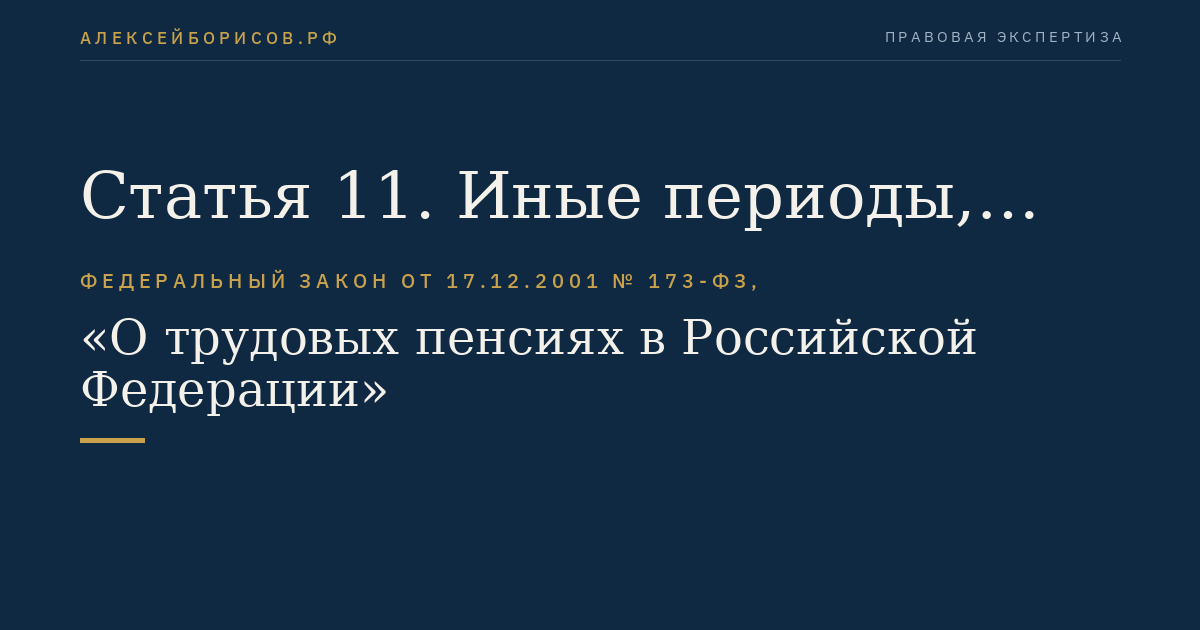 Статья 11. Иные периоды, засчитываемые в страховой стаж